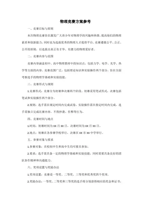 物理竞赛方案参考
