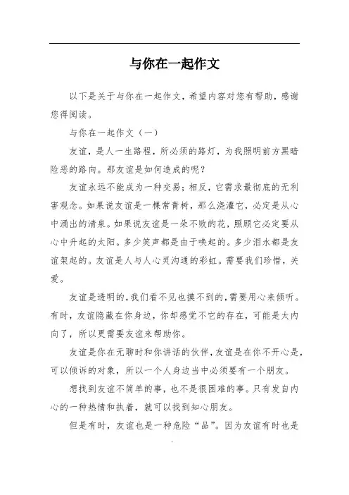 与你在一起作文