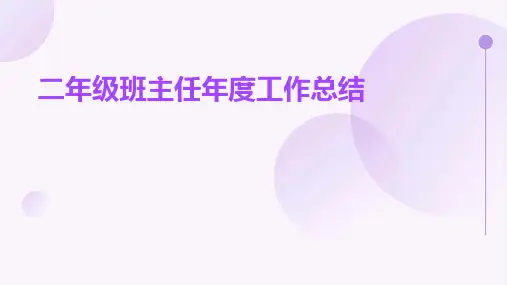 二年级班主任年度工作总结PPT