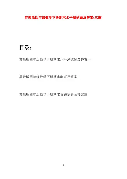 苏教版四年级数学下册期末水平测试题及答案(三篇)