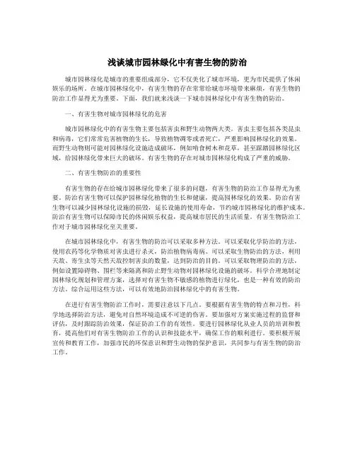 浅谈城市园林绿化中有害生物的防治