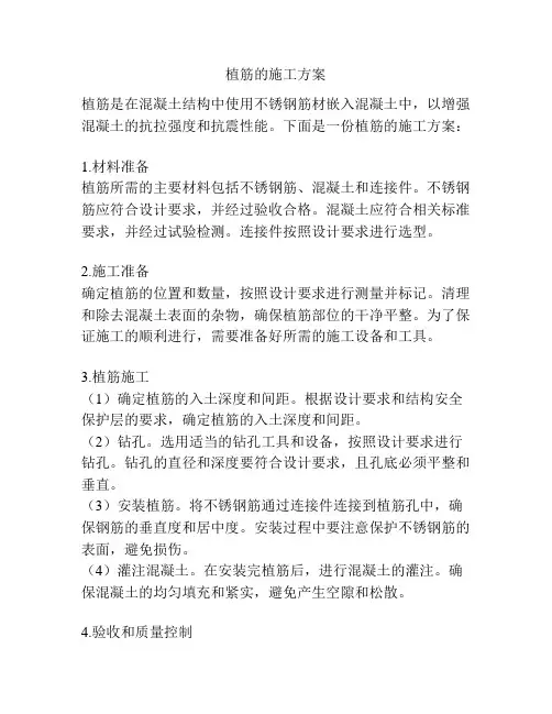 植筋的施工方案