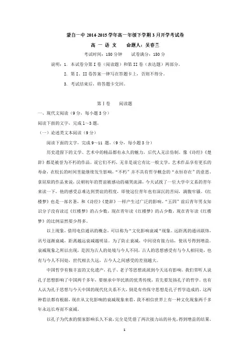 【语文】云南省蒙自市蒙自第一中学2014-2015学年高一下学期开学考试试题