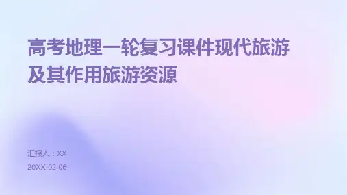 高考地理一轮复习课件现代旅游及其作用旅游资源