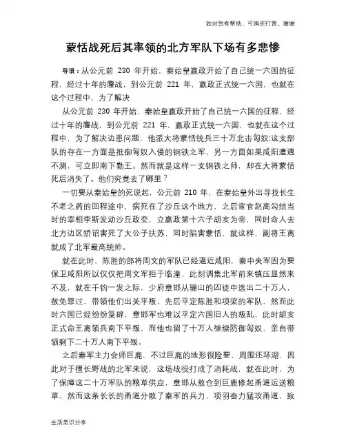历史趣谈：蒙恬战死后其率领的北方军队下场有多悲惨
