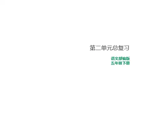 统编版语文五年级下册第二单元复习课件(共49张PPT)