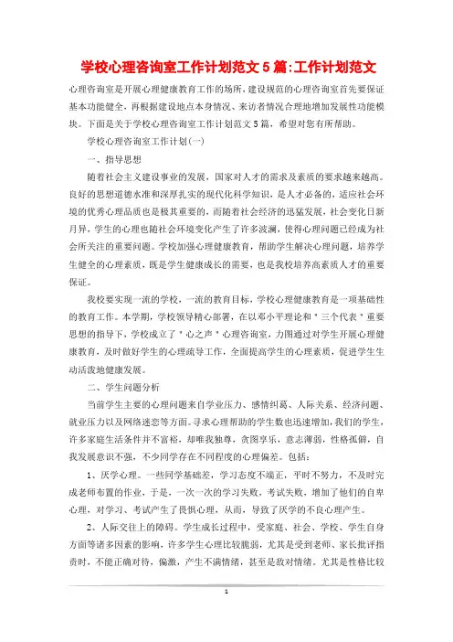 学校心理咨询室工作计划范文5篇-工作计划范文