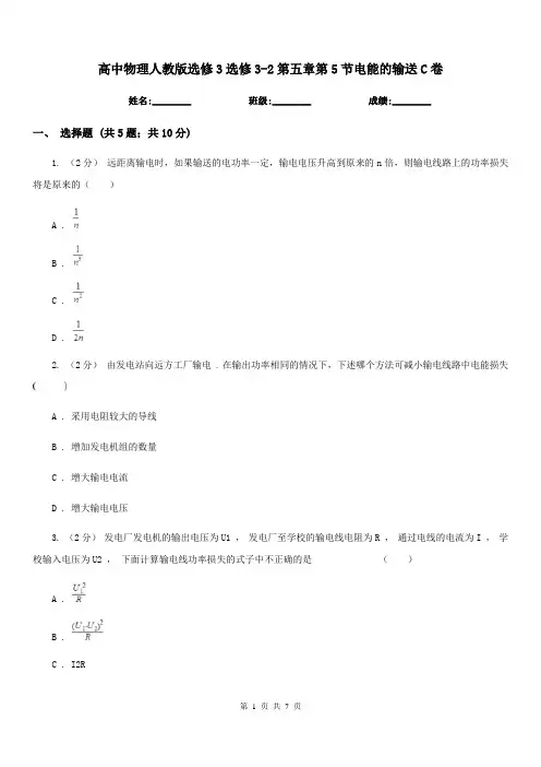 高中物理人教版选修3选修3-2第五章第5节电能的输送C卷