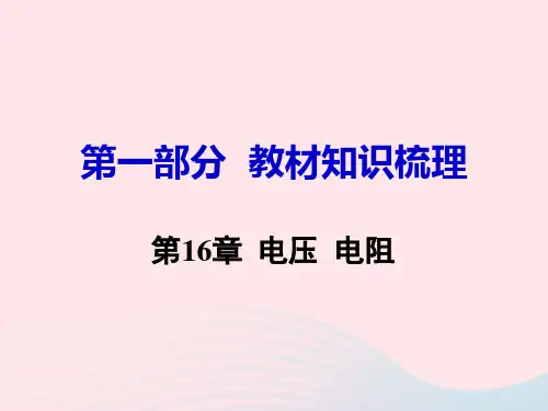 中考物理《第16章  电压电阻》教材知识梳理课件PPT(95页)