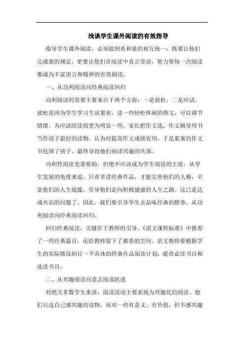 学生课外阅读有效指导论文