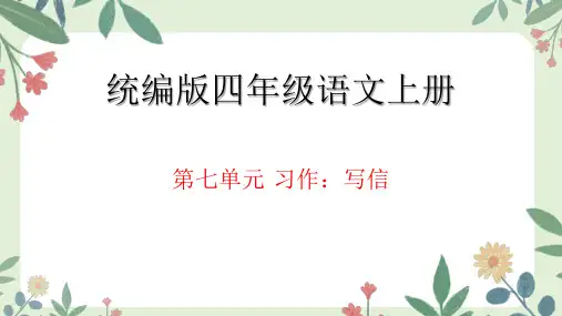 统编版语文四年级上册第七单元 习作：写信(课件)