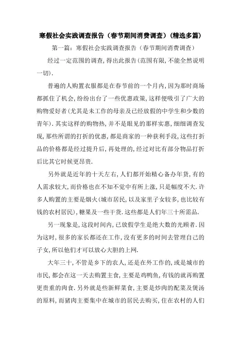 最新寒假社会实践调查报告(春节期间消费调查)(精选多篇)