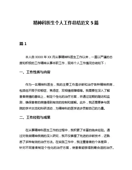精神科医生个人工作总结范文5篇