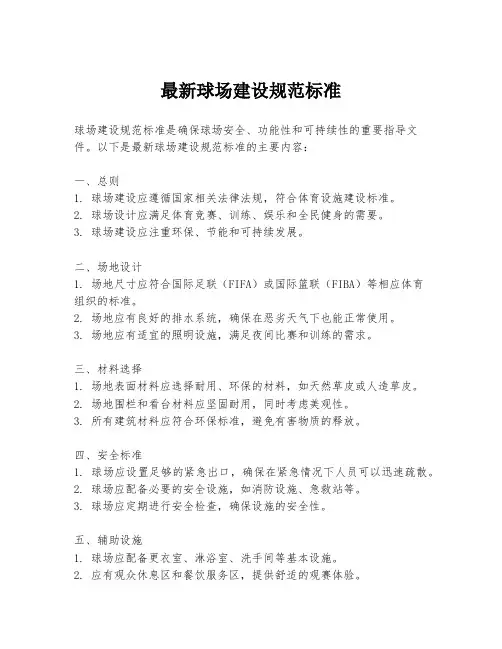 最新球场建设规范标准