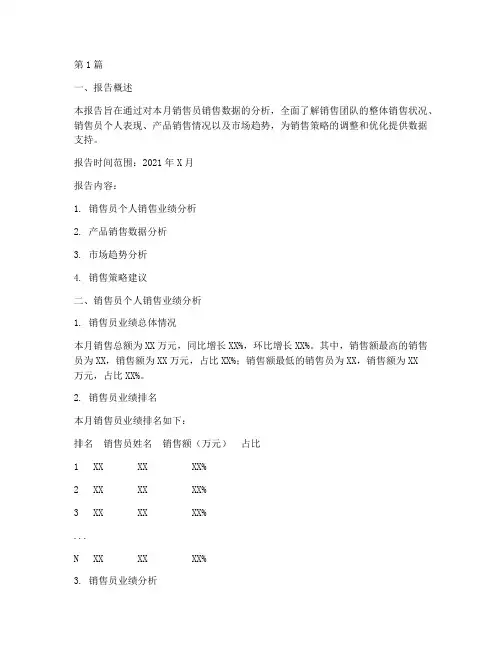 销售员月度数据分析报告(3篇)