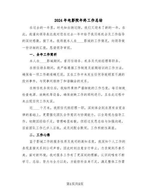 2024年电影院年终工作总结（3篇）