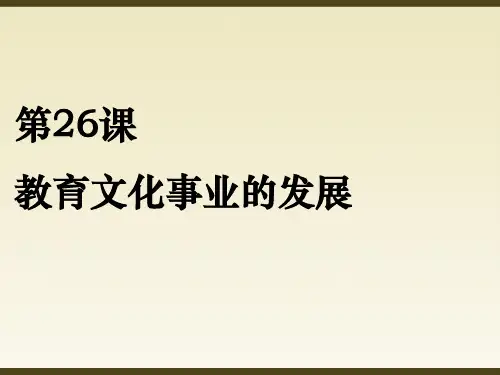 部编版八年级上册 教育文化事业的发展 (共19页)