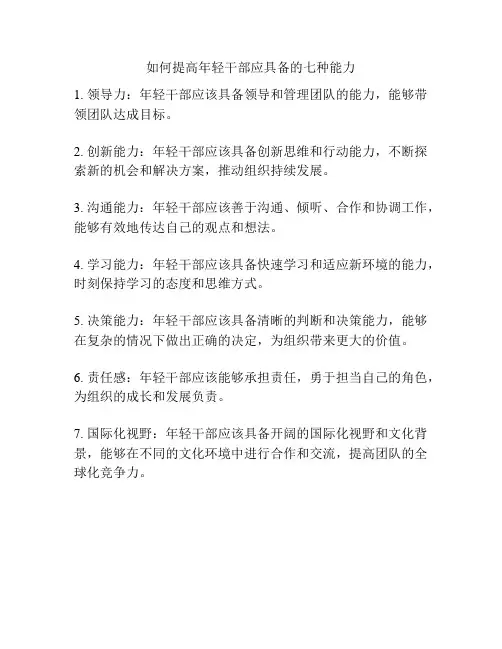 如何提高年轻干部应具备的七种能力