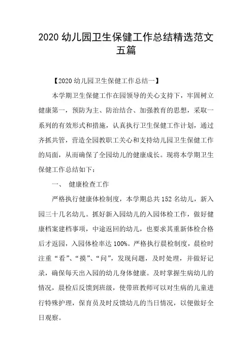 2020幼儿园卫生保健工作总结精选范文五篇
