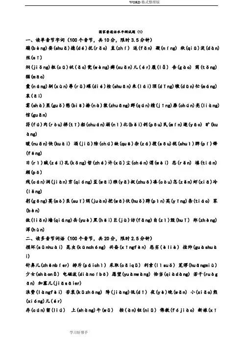 全国普通话水平测试单音节多音节题