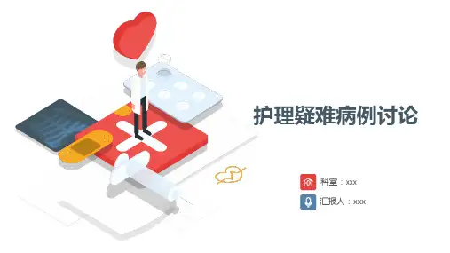 呼吸护理疑难病例讨论PPT