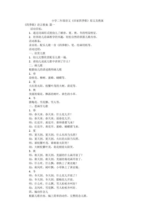 小学二年级语文《田家四季歌》原文及教案
