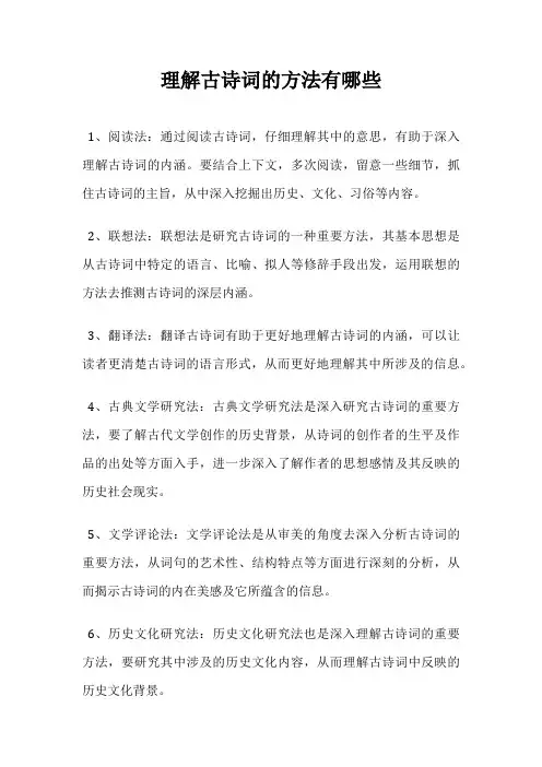 理解古诗词的方法有哪些