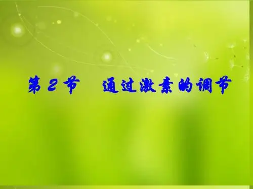 高中生物《第二章 第二节 通过激素的调节》课件2 新人教版必修3