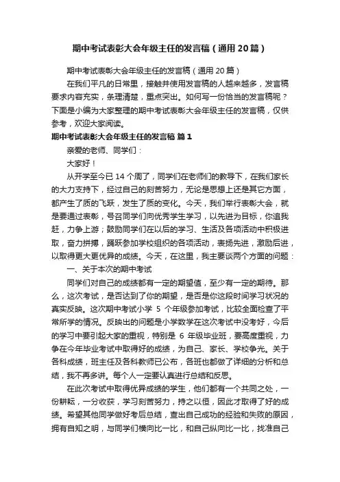 期中考试表彰大会年级主任的发言稿（通用20篇）