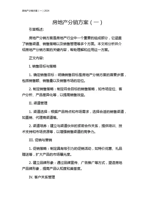 房地产分销方案(一)2024