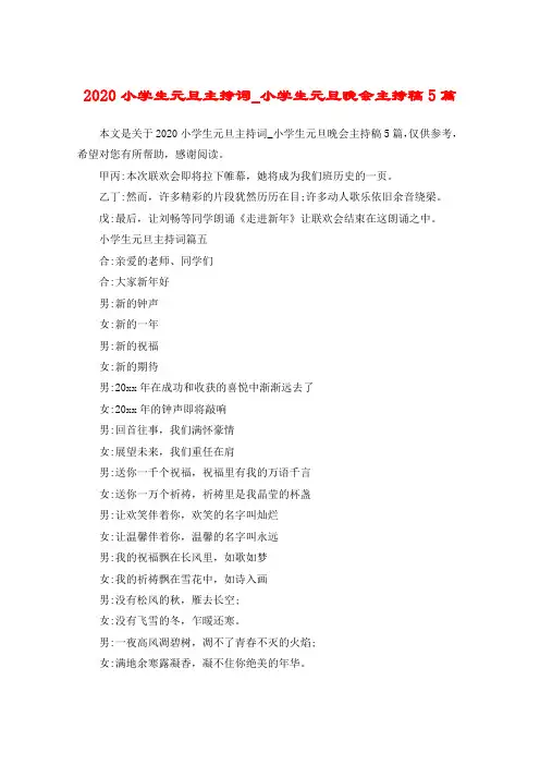 2020小学生元旦主持词_小学生元旦晚会主持稿5篇