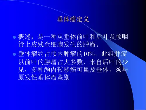 垂体瘤-(2)ppt课件