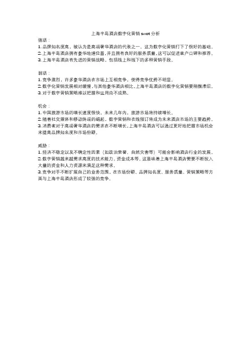 上海半岛酒店数字化营销swot分析