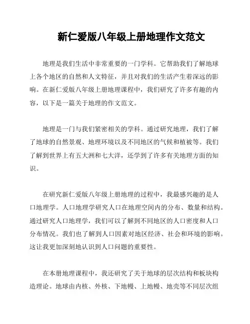 新仁爱版八年级上册地理作文范文