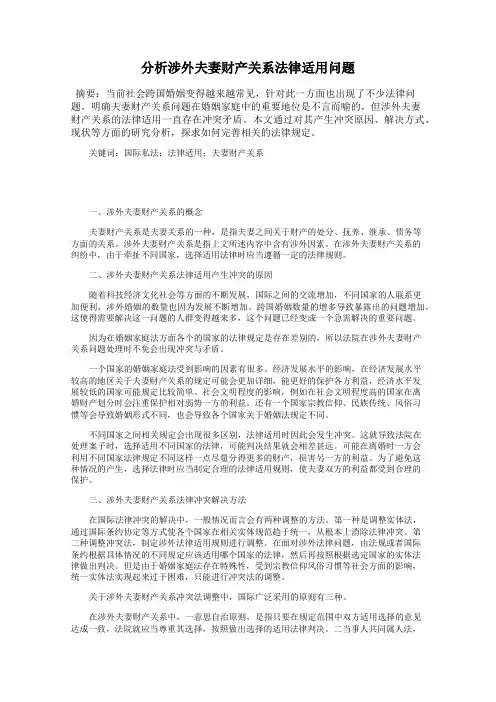 分析涉外夫妻财产关系法律适用问题