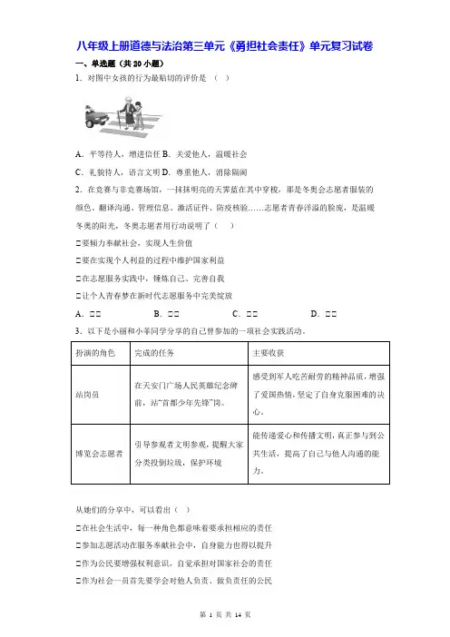 八年级上册道德与法治：第三单元《勇担社会责任》单元复习试卷(含答案解析)