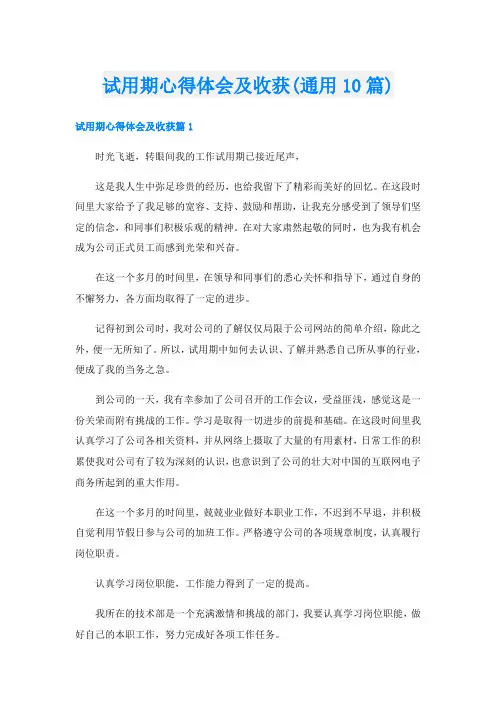 试用期心得体会及收获(通用10篇)