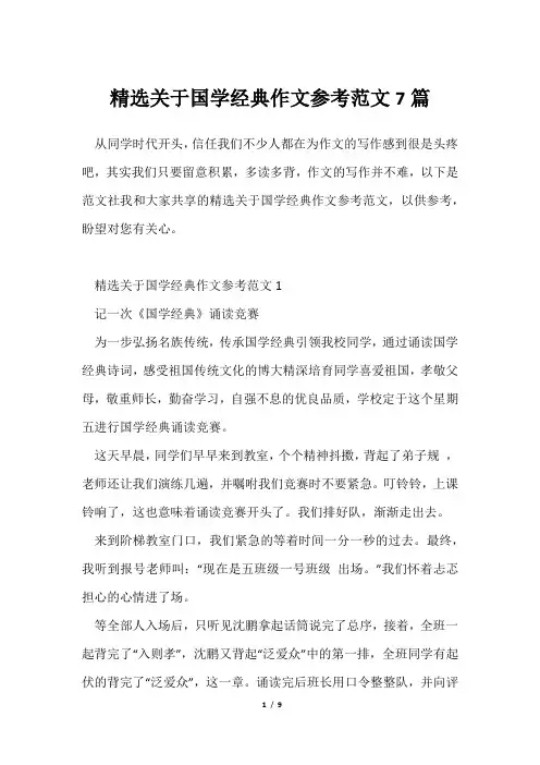 精选国学经典作文参考范文7篇
