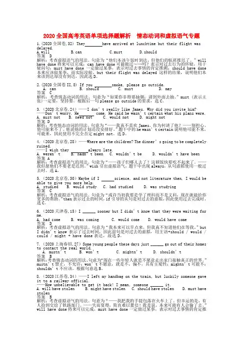 2020全国高考英语 单项选择题解析 情态动词和虚拟语气专题