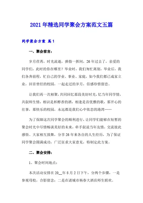 2021年精选同学聚会方案范文五篇