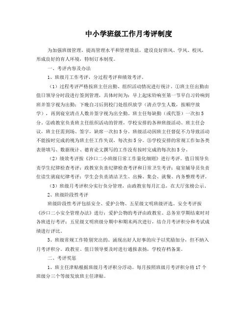 2020中小学最新班级工作月考评制度