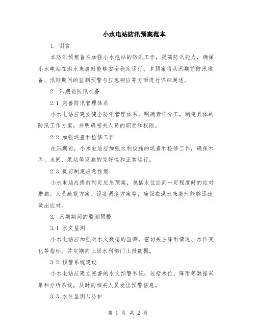 小水电站防汛预案范本
