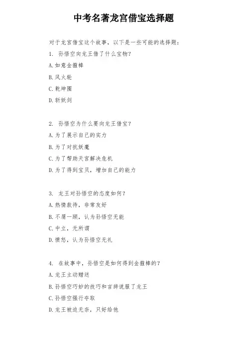 中考名著龙宫借宝选择题