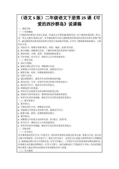 (语文S版)二年级语文下册第25课《可爱的西沙群岛》说课稿
