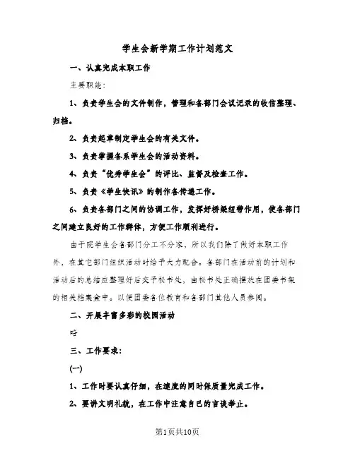 学生会新学期工作计划范文（五篇）