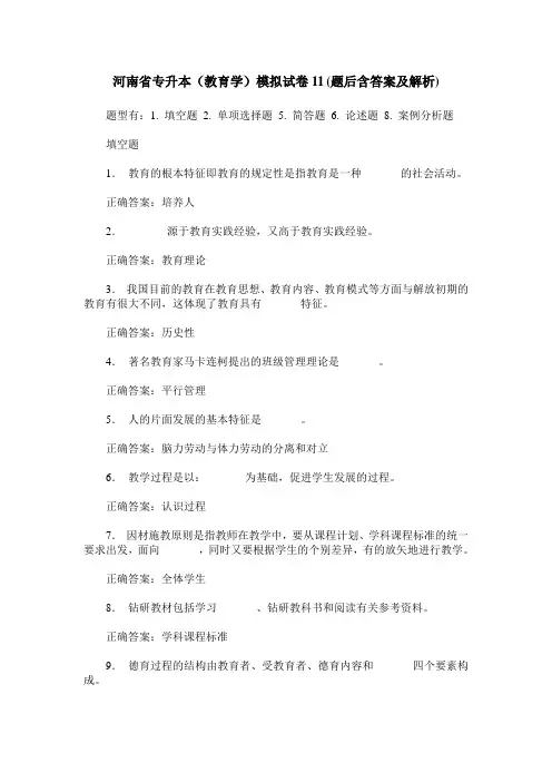 河南省专升本(教育学)模拟试卷11(题后含答案及解析)