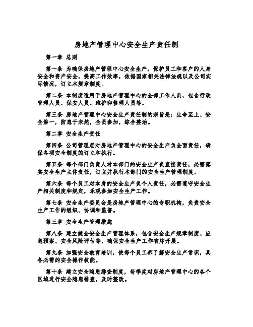 房地产管理中心安全生产责任制