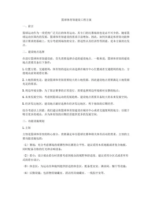 篮球体育馆建设工程方案