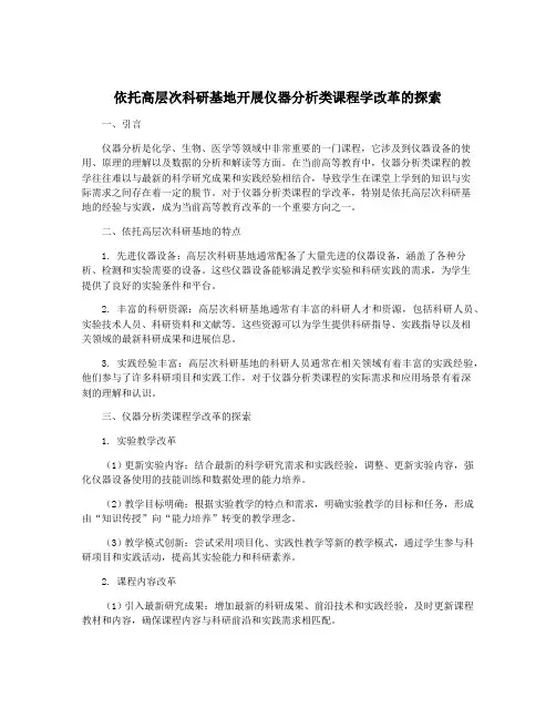 依托高层次科研基地开展仪器分析类课程学改革的探索