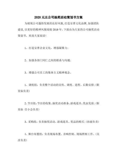 2020元旦公司抽奖活动策划书方案